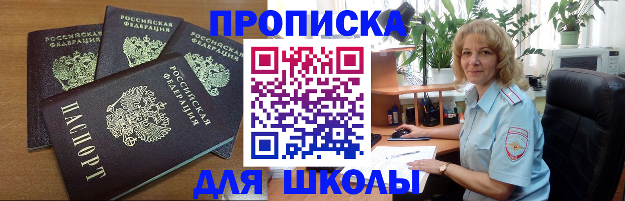 прописка для школы в Острове